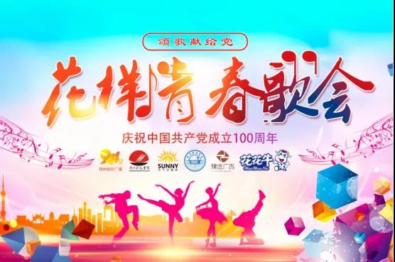 做白色的牛奶，創(chuàng)紅色的企業(yè)，花花牛乳業(yè)集團(tuán)青春歌會(huì)慶祝建黨100周年