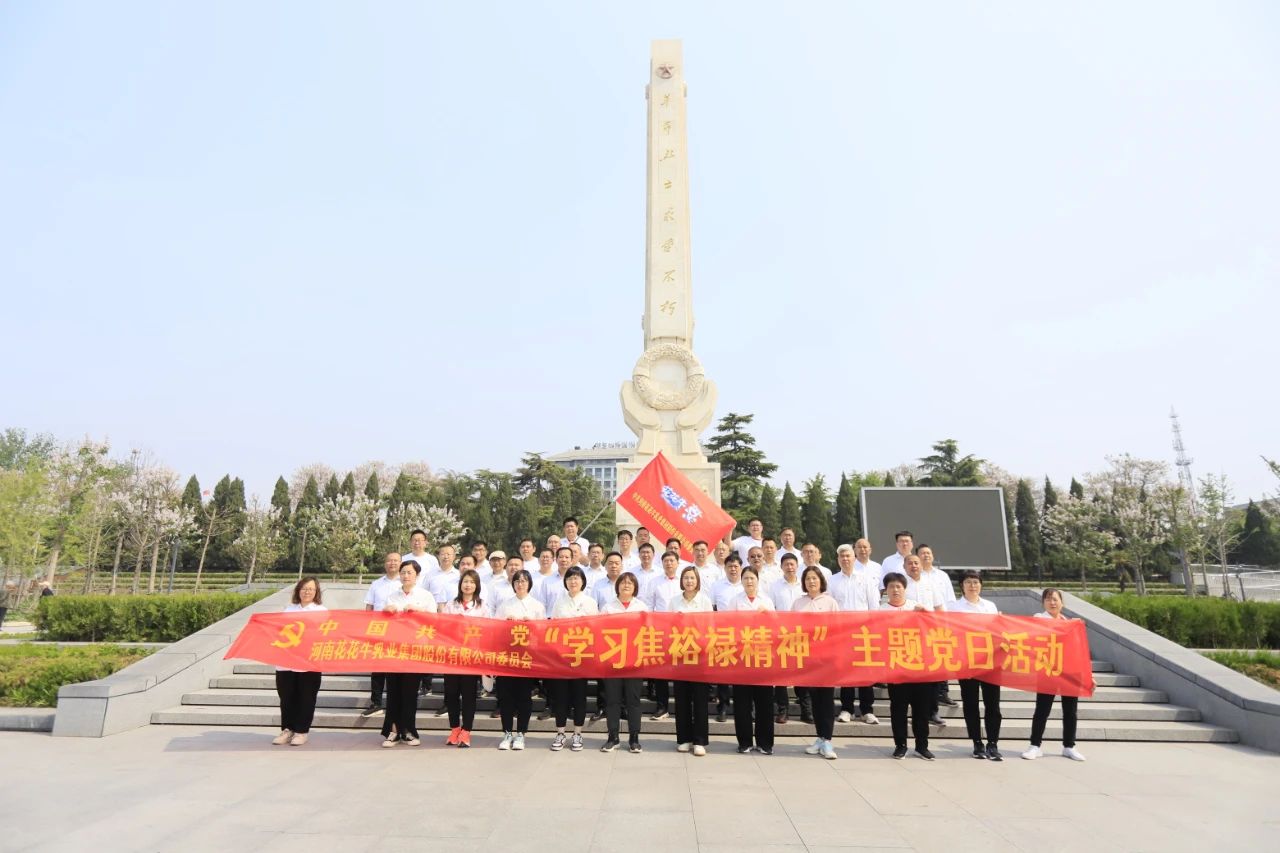 砥礪初心使命，汲取奮進(jìn)力量丨花花牛乳業(yè)集團(tuán)黨委組織開展學(xué)習(xí)“焦裕祿精神”主題黨日活動(dòng)