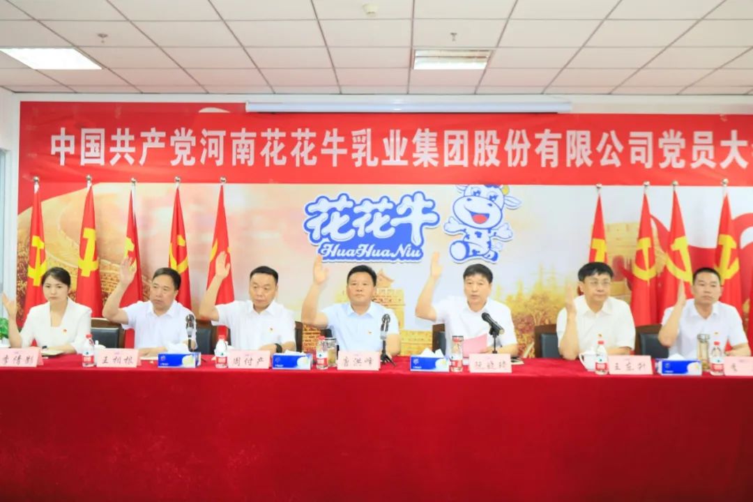 中國共產黨河南花花牛乳業(yè)集團股份有限公司第二屆委員會第二次黨員大會勝利召開