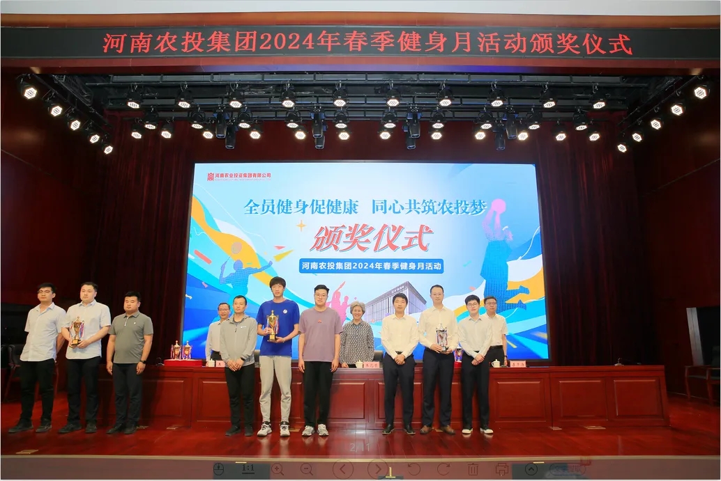 省農(nóng)投集團(tuán)2024年春季健身月活動(dòng)頒獎(jiǎng)儀式舉行，花花牛聯(lián)隊(duì)獲得優(yōu)異成績(jī)！