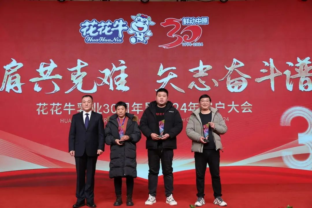 花花牛乳業(yè)30周年暨2024年客戶(hù)大會(huì)圓滿(mǎn)召開(kāi)！