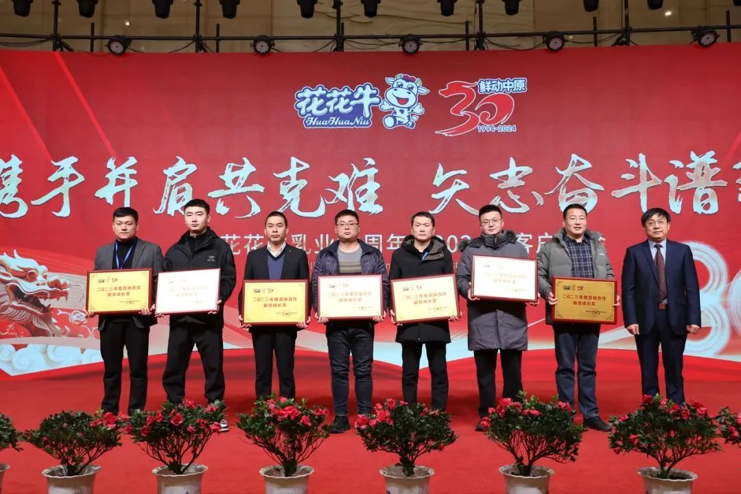 花花牛乳業(yè)30周年暨2024年客戶(hù)大會(huì)圓滿(mǎn)召開(kāi)！