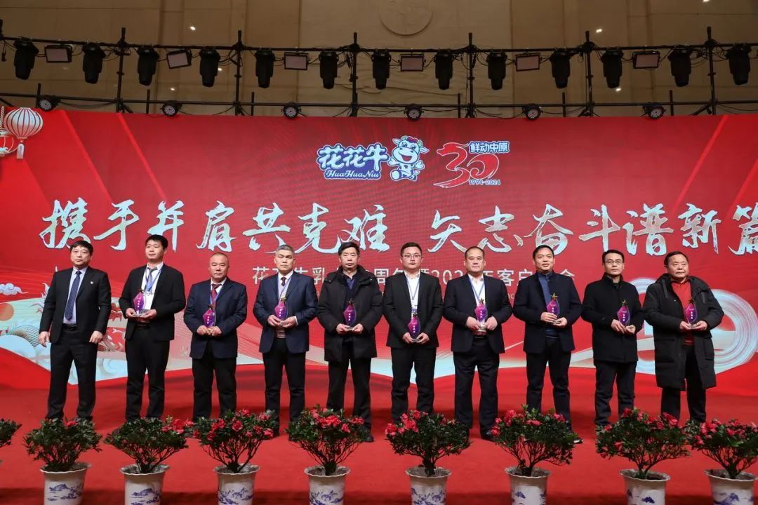 花花牛乳業(yè)30周年暨2024年客戶(hù)大會(huì)圓滿(mǎn)召開(kāi)！