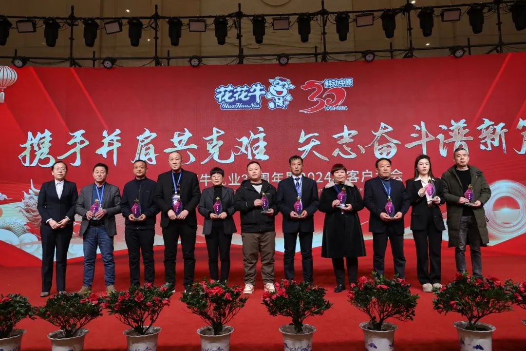花花牛乳業(yè)30周年暨2024年客戶(hù)大會(huì)圓滿(mǎn)召開(kāi)！