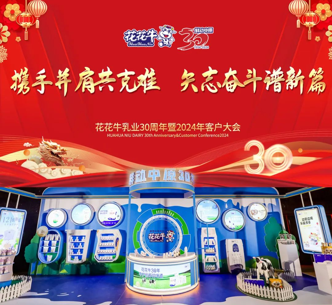 花花牛乳業(yè)30周年暨2024年客戶(hù)大會(huì)圓滿(mǎn)召開(kāi)！