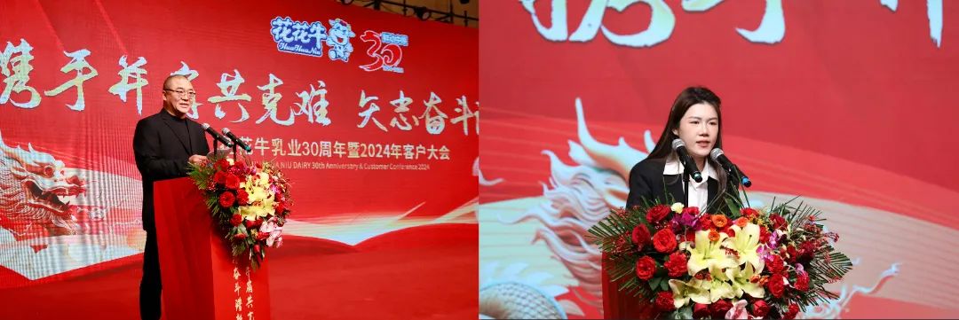 花花牛乳業(yè)30周年暨2024年客戶(hù)大會(huì)圓滿(mǎn)召開(kāi)！