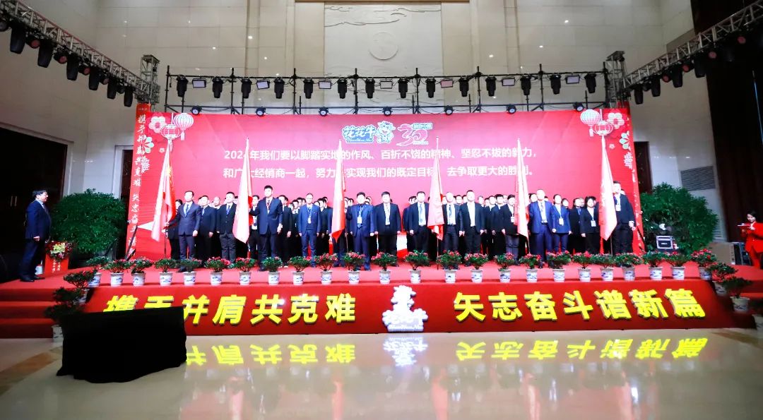 花花牛乳業(yè)30周年暨2024年客戶(hù)大會(huì)圓滿(mǎn)召開(kāi)！