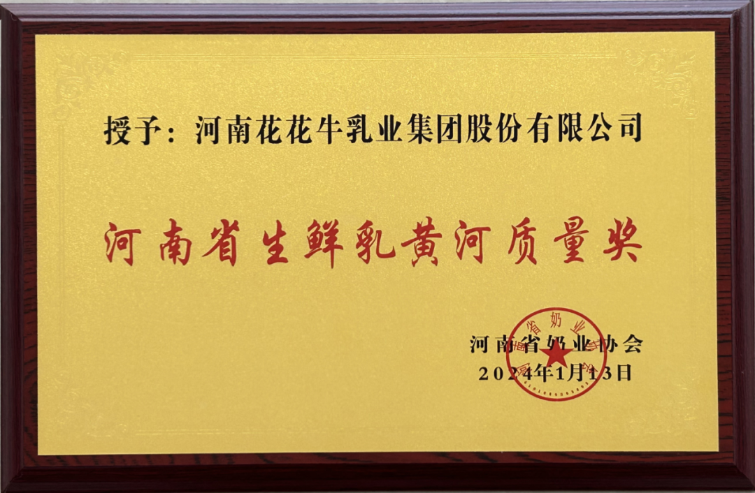 河南奶業(yè)發(fā)展啟航新征程——花花牛乳業(yè)集團(tuán)黨委書記、董事長唐洪峰當(dāng)選河南省奶業(yè)協(xié)會(huì)會(huì)長