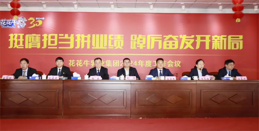 挺膺擔當拼業(yè)績，踔厲奮發(fā)開新局——花花牛乳業(yè)集團召開2024年度工作會議
