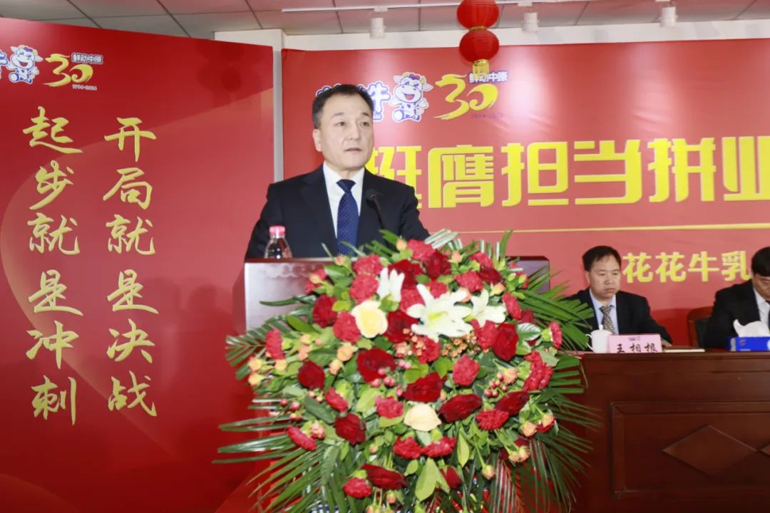 挺膺擔當拼業(yè)績，踔厲奮發(fā)開新局——花花牛乳業(yè)集團召開2024年度工作會議