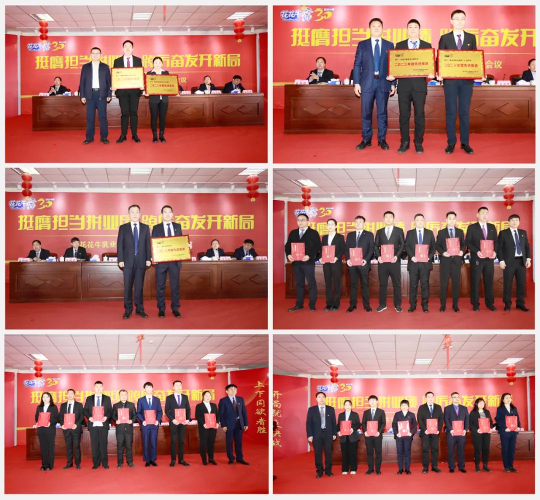 挺膺擔當拼業(yè)績，踔厲奮發(fā)開新局——花花牛乳業(yè)集團召開2024年度工作會議