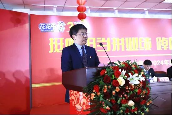 挺膺擔當拼業(yè)績，踔厲奮發(fā)開新局——花花牛乳業(yè)集團召開2024年度工作會議