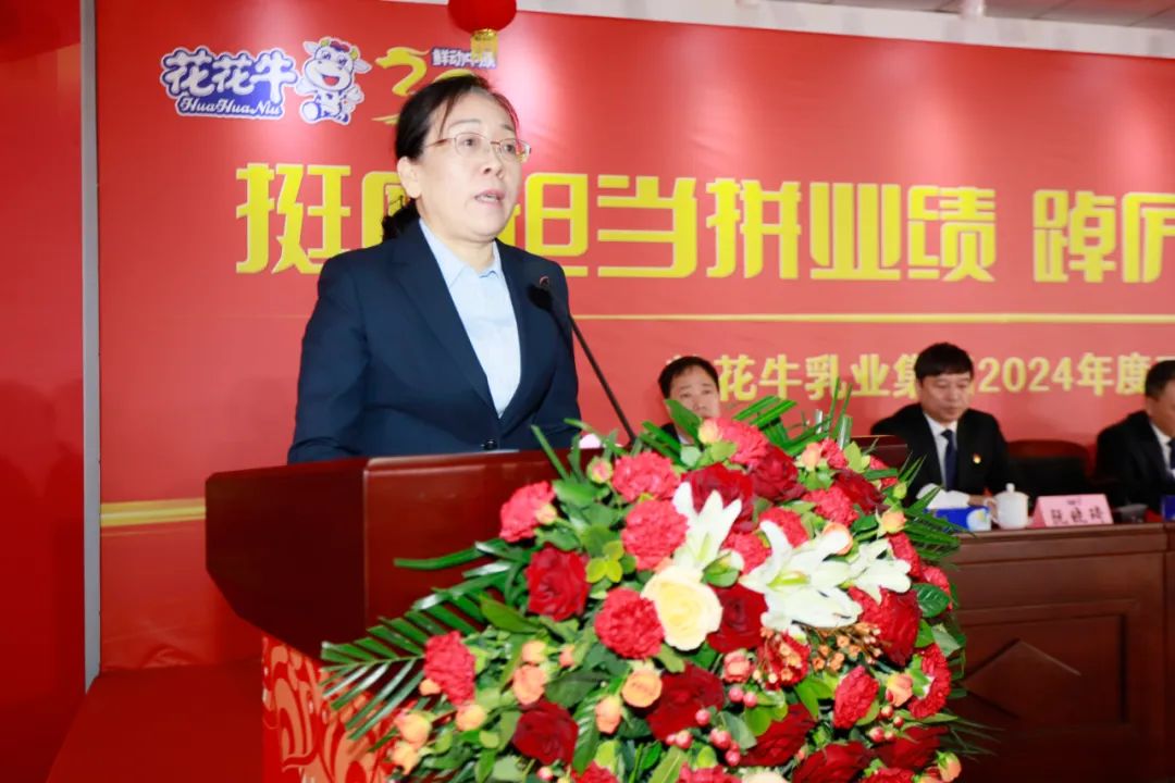 挺膺擔當拼業(yè)績，踔厲奮發(fā)開新局——花花牛乳業(yè)集團召開2024年度工作會議