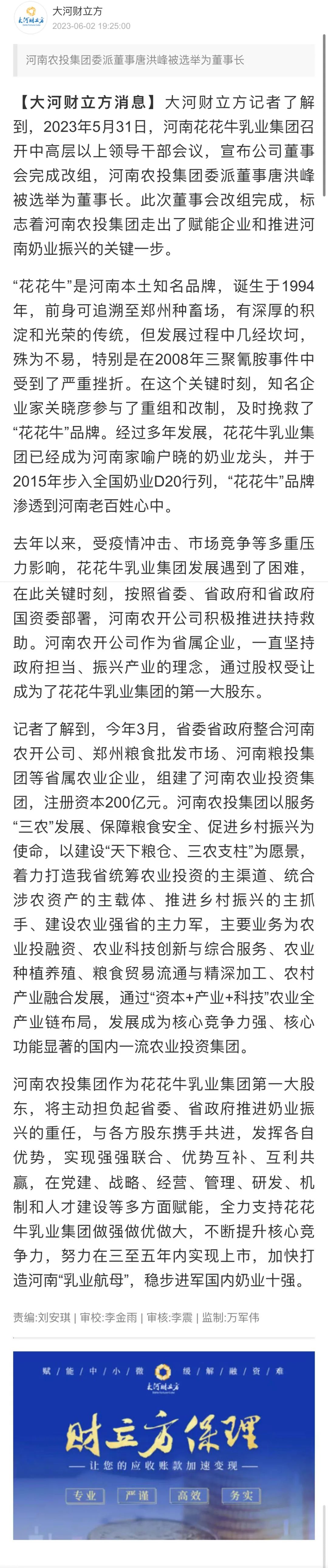 國資控股花花牛乳業(yè)集團(tuán)，擔(dān)當(dāng)河南振興排頭兵
