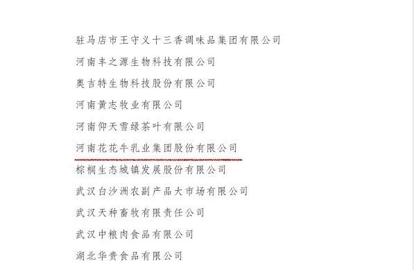 喜訊丨花花牛順利通過“農業(yè)產業(yè)化國家重點龍頭企業(yè)”監(jiān)測