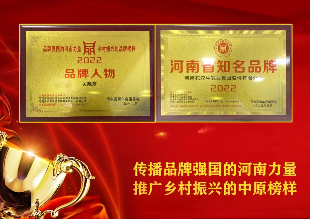 雙雙獲獎(jiǎng) 喜事連連｜ 花花牛乳業(yè)集團(tuán)榮獲“河南省知名品牌”獎(jiǎng)，董事長關(guān)曉彥榮膺“2022年度品牌人物”