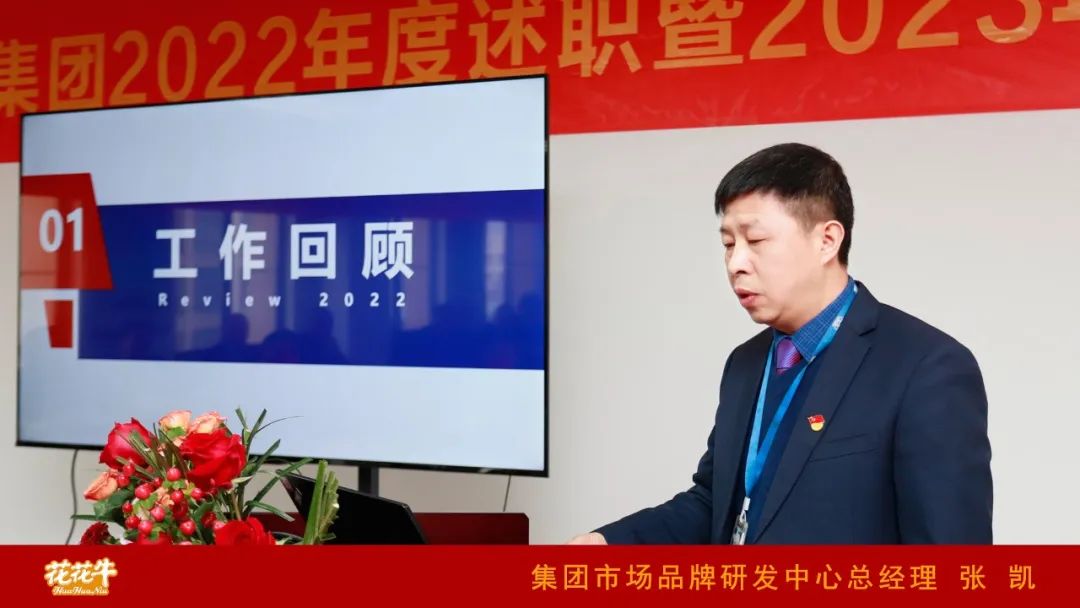 凝心聚力謀開局，賡續(xù)奮斗再出發(fā) |河南花花牛乳業(yè)集團2022年度述職暨2023年度規(guī)劃會議隆重召開