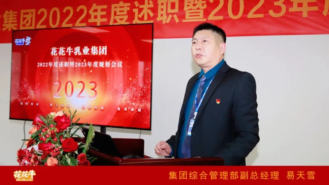 凝心聚力謀開局，賡續(xù)奮斗再出發(fā) |河南花花牛乳業(yè)集團2022年度述職暨2023年度規(guī)劃會議隆重召開