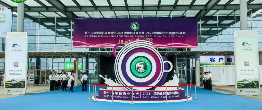 第十二屆中國(guó)奶業(yè)大會(huì)、中國(guó)奶業(yè)展覽會(huì)暨2021中國(guó)奶業(yè)20強(qiáng)（D20）峰會(huì)在合肥盛大召開