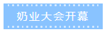 第十二屆中國(guó)奶業(yè)大會(huì)、中國(guó)奶業(yè)展覽會(huì)暨2021中國(guó)奶業(yè)20強(qiáng)（D20）峰會(huì)在合肥盛大召開