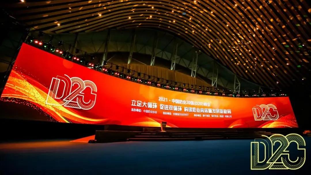 第十二屆中國(guó)奶業(yè)大會(huì)、中國(guó)奶業(yè)展覽會(huì)暨2021中國(guó)奶業(yè)20強(qiáng)（D20）峰會(huì)在合肥盛大召開