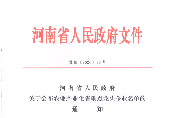榮譽 | 花花牛乳業(yè)集團(tuán)旗下七家子公司 獲評河南省“農(nóng)業(yè)產(chǎn)業(yè)化重點龍頭企業(yè)”