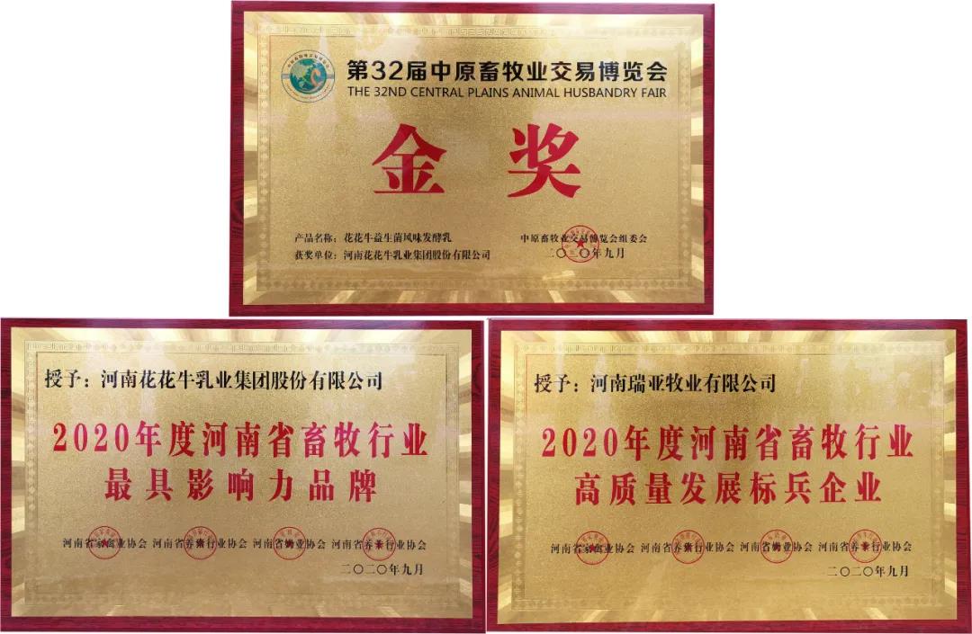 高光時(shí)刻|第三十二屆中原畜牧業(yè)交易博覽會(huì)，花花牛喜獲三項(xiàng)大獎(jiǎng)