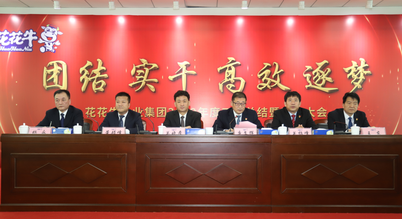 “團(tuán)結(jié)、實(shí)干、高效、逐夢(mèng)” 花花牛乳業(yè)集團(tuán)2019年度工作總結(jié)暨表彰大會(huì)勝利召開
