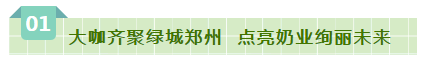 SDDDC走進河南，看看花花牛的國際范兒！