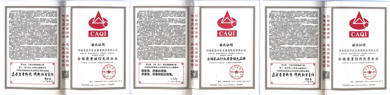 榮獲全國“質(zhì)量月”五項大獎，花花牛真牛！