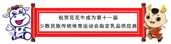 祝賀花花牛成為第十一屆少數(shù)民族運(yùn)動會指定乳品供應(yīng)商