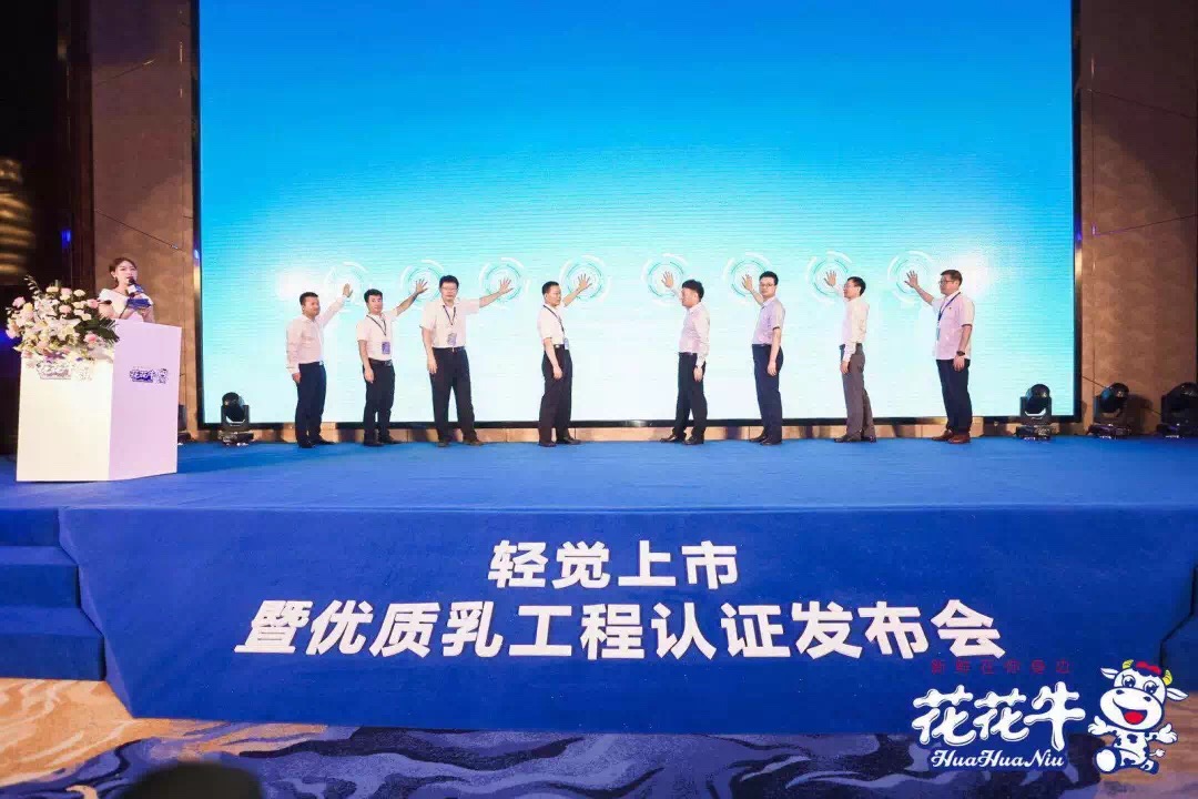 花花牛輕覺上市暨優(yōu)質乳工程認證發(fā)布會，盛大啟幕！