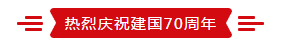 致敬祖國70華誕 |花花牛亮相第十屆中國奶業(yè)大會(huì)