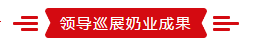 致敬祖國70華誕 |花花牛亮相第十屆中國奶業(yè)大會(huì)