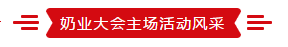 致敬祖國70華誕 |花花牛亮相第十屆中國奶業(yè)大會(huì)