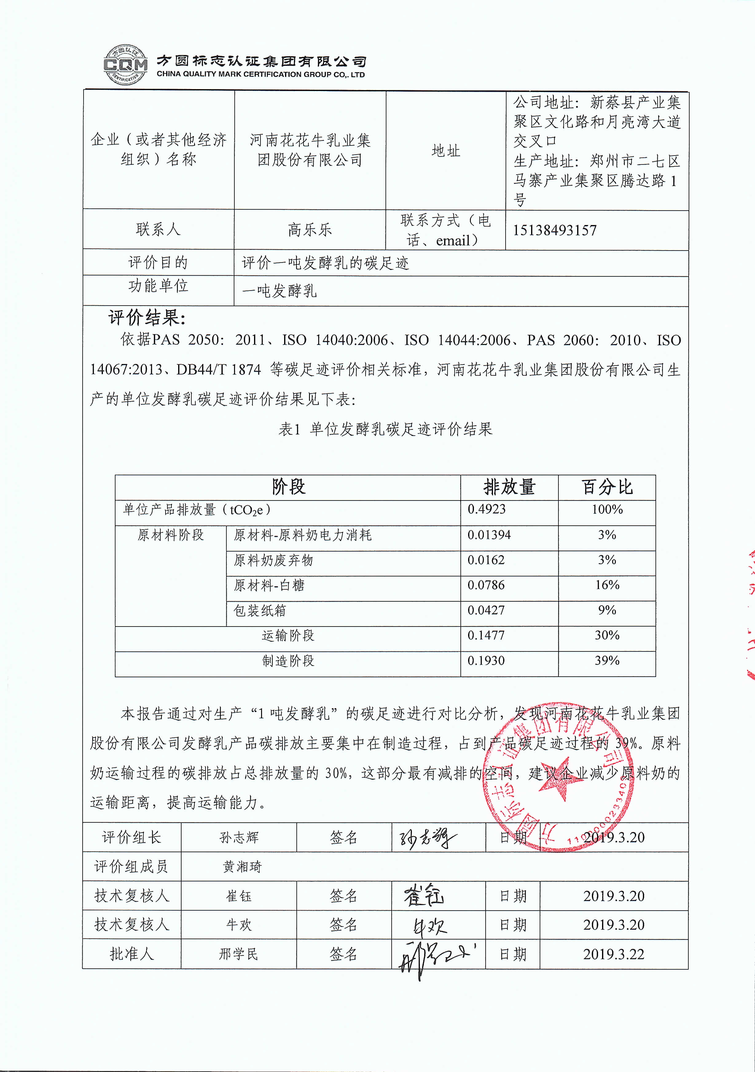 河南花花牛乳業(yè)集團(tuán)股份有限公司碳足跡評價(jià)報(bào)告公示
