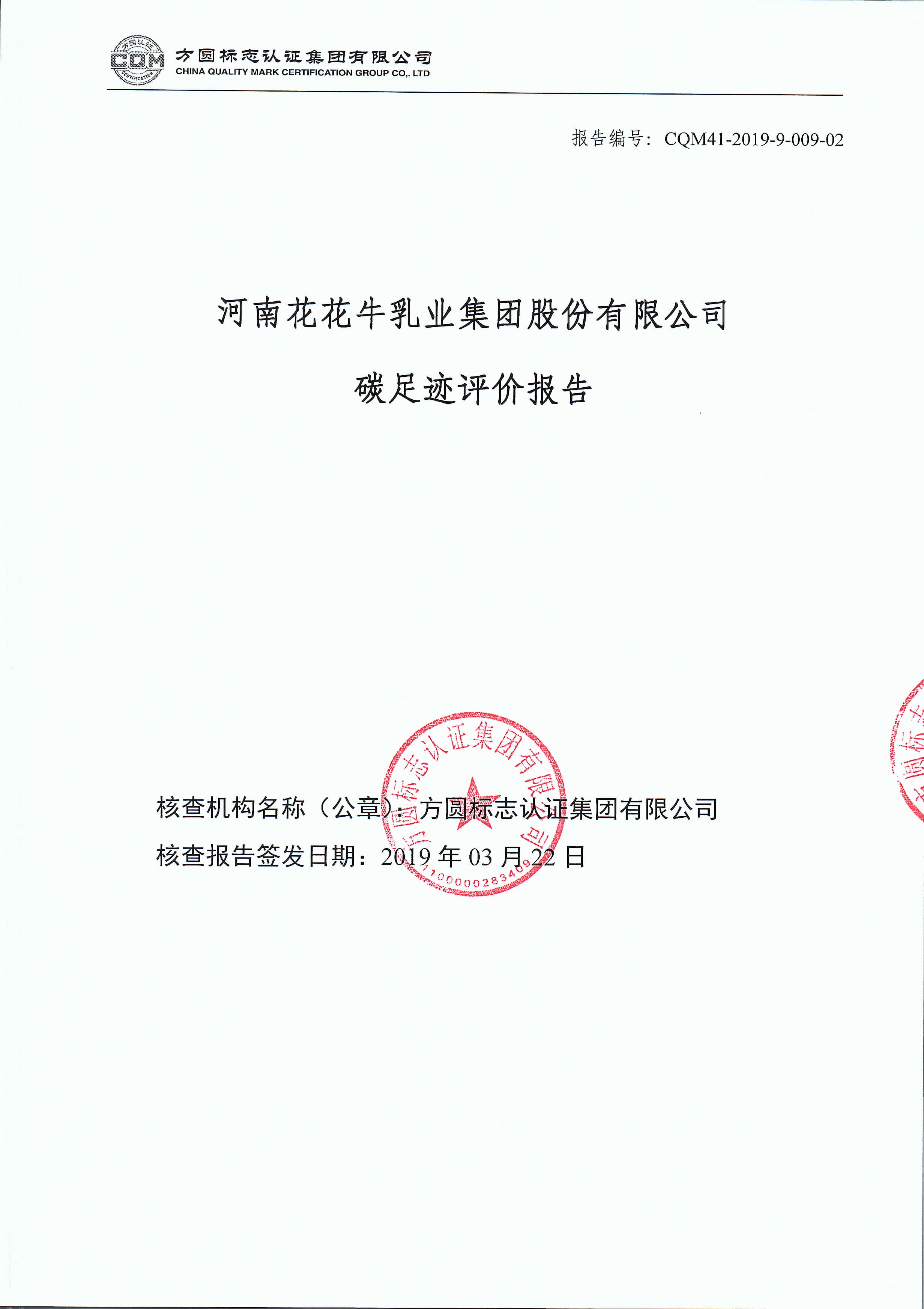 河南花花牛乳業(yè)集團(tuán)股份有限公司碳足跡評價(jià)報(bào)告公示