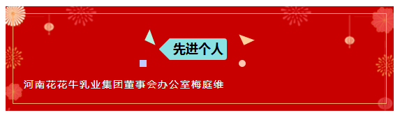 “贏在2019”，花花牛乳業(yè)集團2019年新春晚會盛大開幕