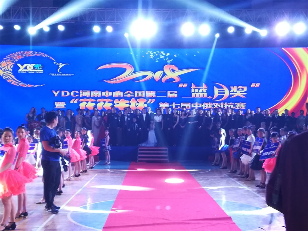 YDC河南中心全國第二屆“藍(lán)月獎(jiǎng)”暨“花花牛杯” 第七屆中俄舞蹈對(duì)抗賽五一勞動(dòng)節(jié)開賽