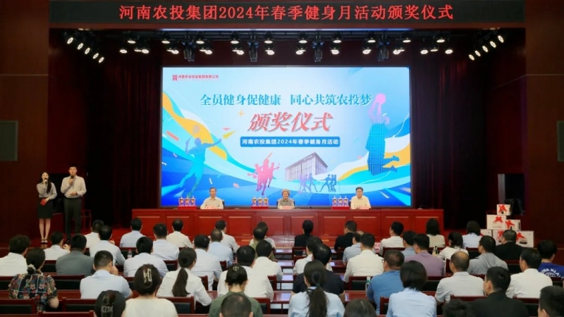 省農(nóng)投集團(tuán)2024年春季健身月活動(dòng)頒獎(jiǎng)儀式舉行，花花牛聯(lián)隊(duì)獲得優(yōu)異成績(jī)！