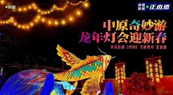 央視直播鄭州龍年燈會迎新春，花花牛品牌上大分