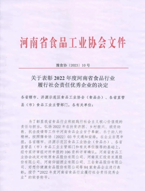 喜報(bào) | 花花牛乳業(yè)集團(tuán)榮獲“2022年度河南省食品行業(yè)履行社會(huì)責(zé)任優(yōu) 秀企業(yè)”榮譽(yù)稱號