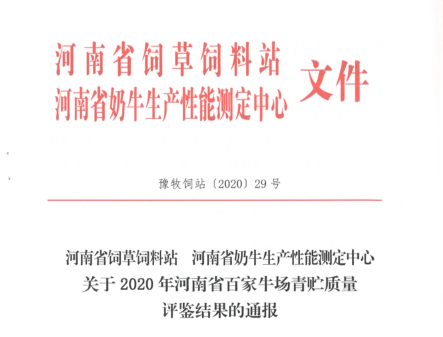 榮譽(yù) | “百家牛場青貯質(zhì)量評鑒活動(dòng)”花花牛新蔡瑞亞牧業(yè)、河南合源乳業(yè)分別榮獲一、三等獎(jiǎng)