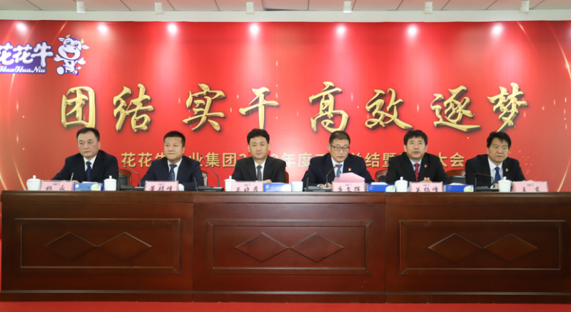 “團結、實干、高效、逐夢” 花花牛乳業(yè)集團2019年度工作總結暨表彰大會勝利召開