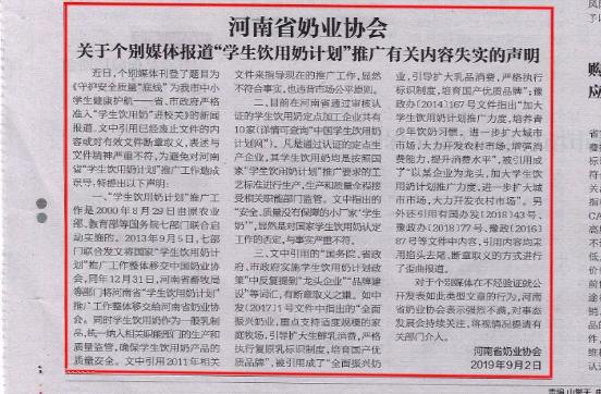 河南市場監(jiān)管周報(bào)|河南省奶業(yè)協(xié)會關(guān)于個(gè)別媒體報(bào)道“學(xué)生飲用奶計(jì)劃”推廣有關(guān)失實(shí)的聲明！