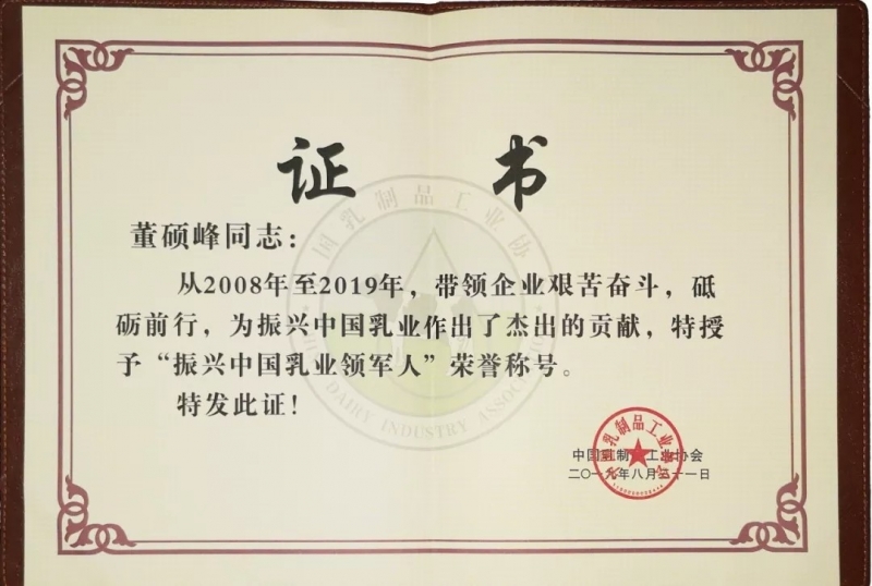 中國乳制品工業(yè)協(xié)會第二十五次年會召開！花花牛總裁董碩峰獲“振興乳業(yè)領(lǐng)軍人”榮譽(yù)稱號