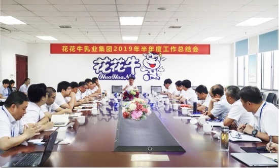 樹立信心、積蓄力量、厚積薄發(fā)、共享成果—花花牛乳業(yè)集團(tuán)召開2019年半年度工作總結(jié)會