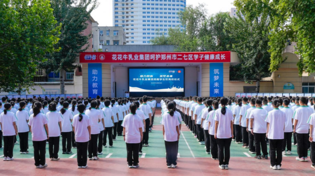 關(guān)愛學(xué)生健康 彰顯企業(yè)擔(dān)當(dāng)丨花花牛乳業(yè)集團(tuán)學(xué)生飲用奶捐贈活動圓滿舉辦