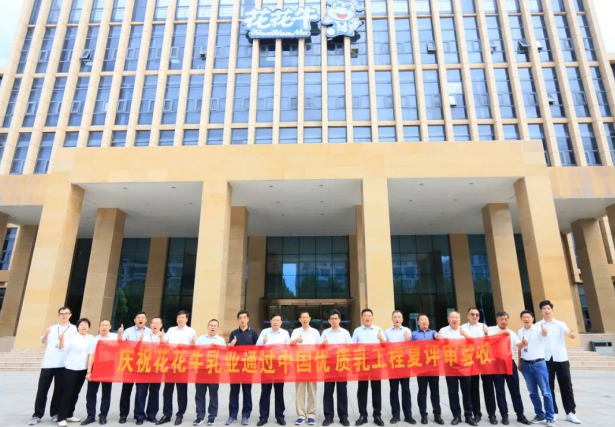 品質(zhì)堅(jiān)守 榮耀綻放——熱烈祝賀河南花花牛乳業(yè)集團(tuán)成功通過“國家優(yōu)質(zhì)乳工程”第二次復(fù)評審驗(yàn)收?。?！