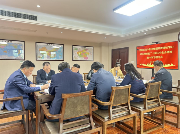 河南花花牛乳業(yè)集團黨委理論學(xué)習中心組開展黨的二十屆三中全會精神專題學(xué)習研討
